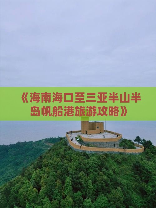 《海南海口至三亚半山半岛帆船港旅游攻略》