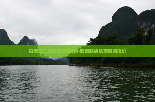 白城去三亚海棠湾旅游小吃街路线及旅游团报价