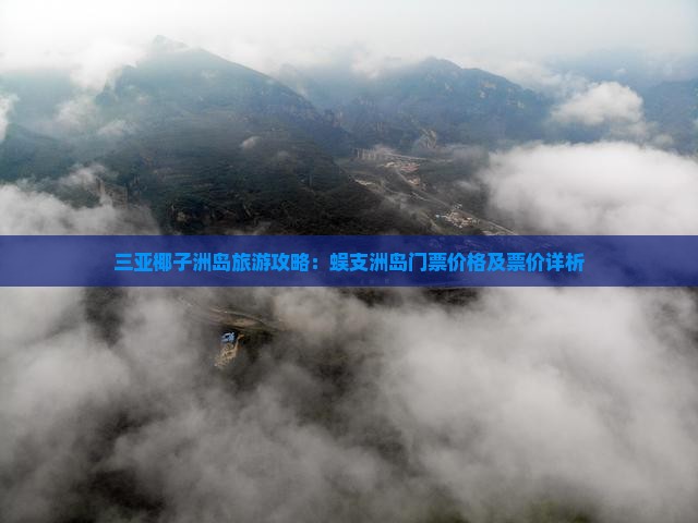 三亚椰子洲岛旅游攻略：蜈支洲岛门票价格及票价详析