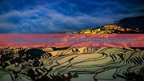 三亚椰子洲岛旅游攻略：蜈支洲岛门票价格及票价详析