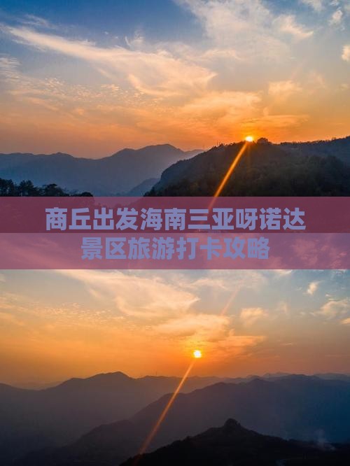 商丘出发海南三亚呀诺达景区旅游打卡攻略