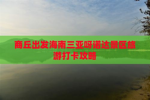 商丘出发海南三亚呀诺达景区旅游打卡攻略