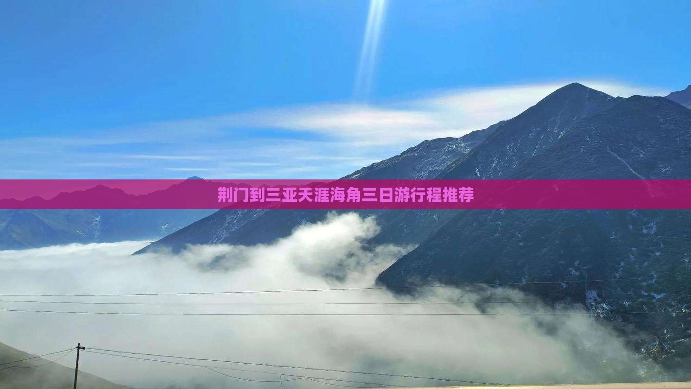 荆门到三亚天涯海角三日游行程推荐
