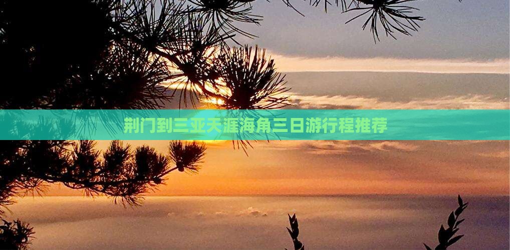 荆门到三亚天涯海角三日游行程推荐
