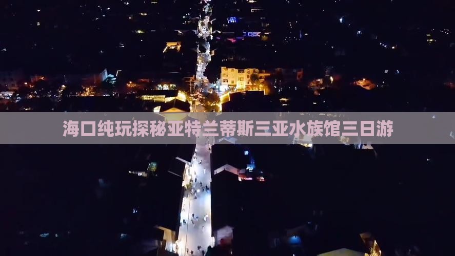 海口纯玩探秘亚特兰蒂斯三亚水族馆三日游
