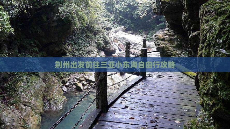 荆州出发前往三亚小东海自由行攻略