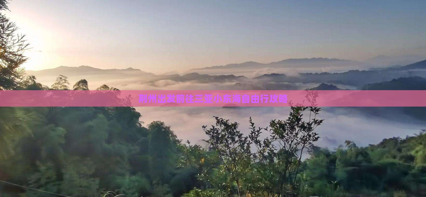 荆州出发前往三亚小东海自由行攻略