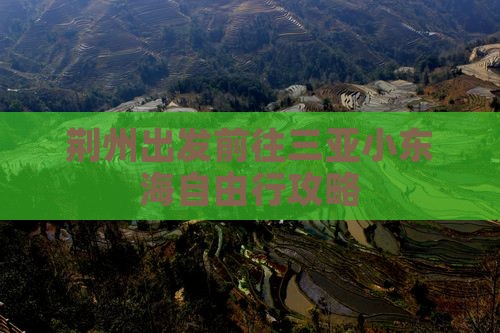 荆州出发前往三亚小东海自由行攻略