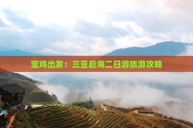 宝鸡出发：三亚后海二日游旅游攻略