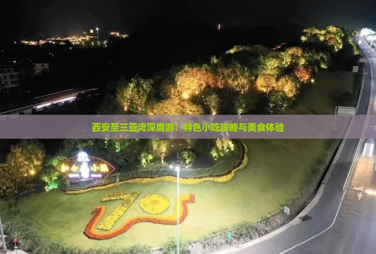 西安至三亚湾深度游：特色小吃攻略与美食体验