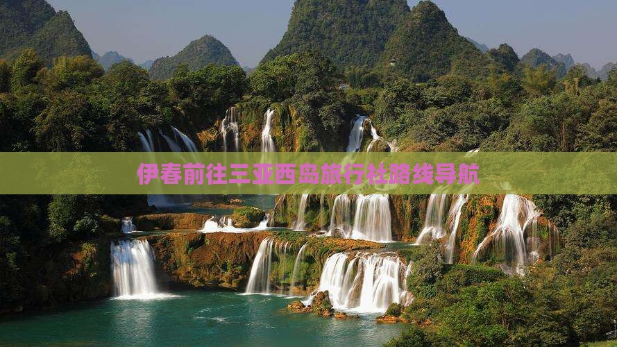 伊春前往三亚西岛旅行社路线导航