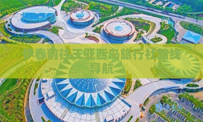伊春前往三亚西岛旅行社路线导航