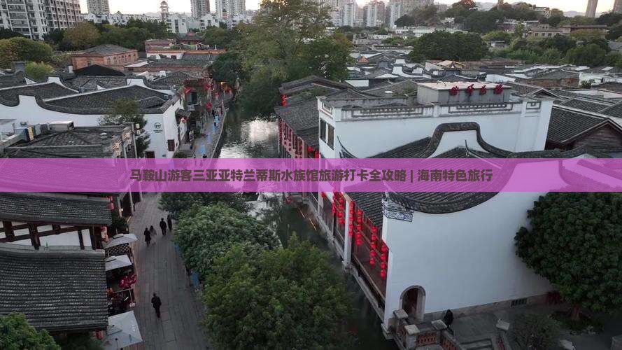 马鞍山游客三亚亚特兰蒂斯水族馆旅游打卡全攻略 | 海南特色旅行