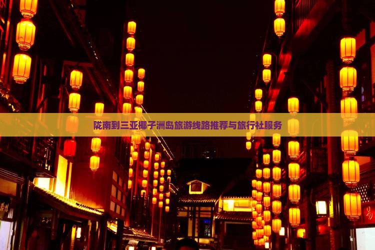 陇南到三亚椰子洲岛旅游线路推荐与旅行社服务