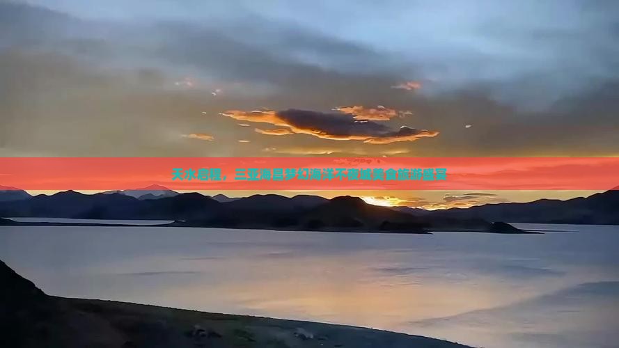 天水启程，三亚海昌梦幻海洋不夜城美食旅游盛宴