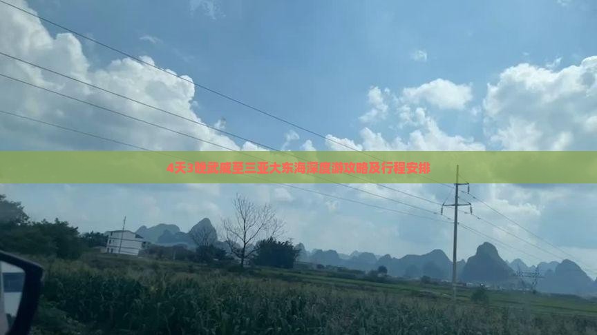 4天3晚武威至三亚大东海深度游攻略及行程安排