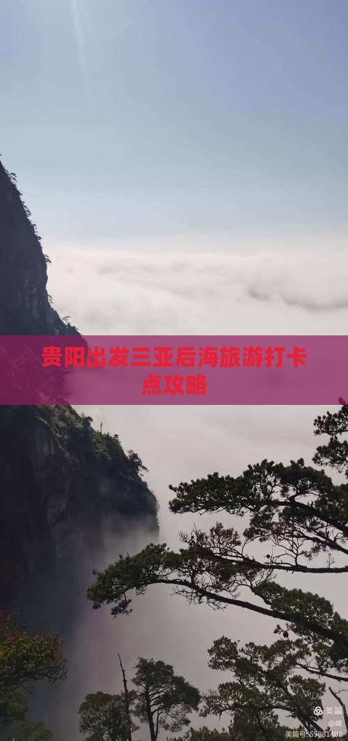 贵阳出发三亚后海旅游打卡点攻略