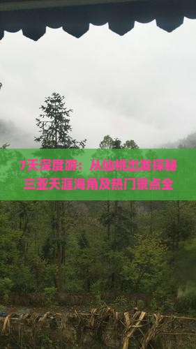 7天深度游：从仙桃出发探秘三亚天涯海角及热门景点全攻略