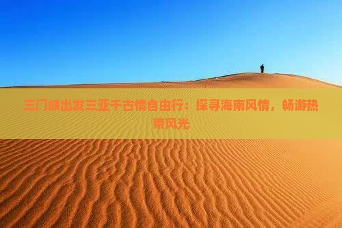 三门峡出发三亚千古情自由行：探寻海南风情，畅游热带风光
