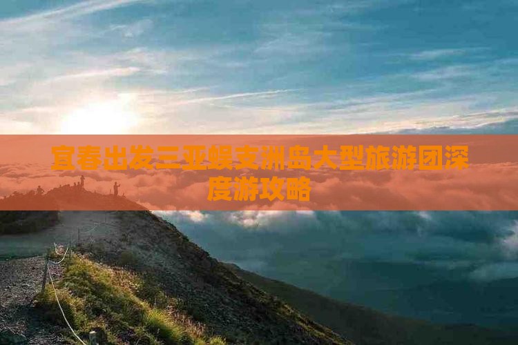 宜春出发三亚蜈支洲岛大型旅游团深度游攻略