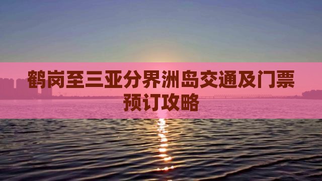 鹤岗至三亚分界洲岛交通及门票预订攻略