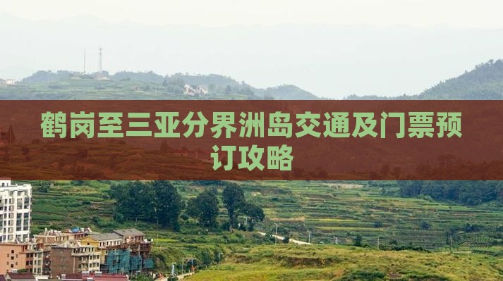 鹤岗至三亚分界洲岛交通及门票预订攻略