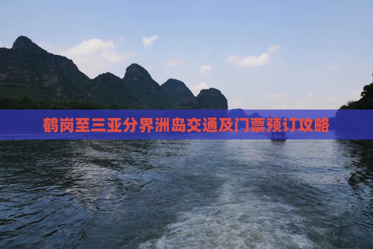 鹤岗至三亚分界洲岛交通及门票预订攻略