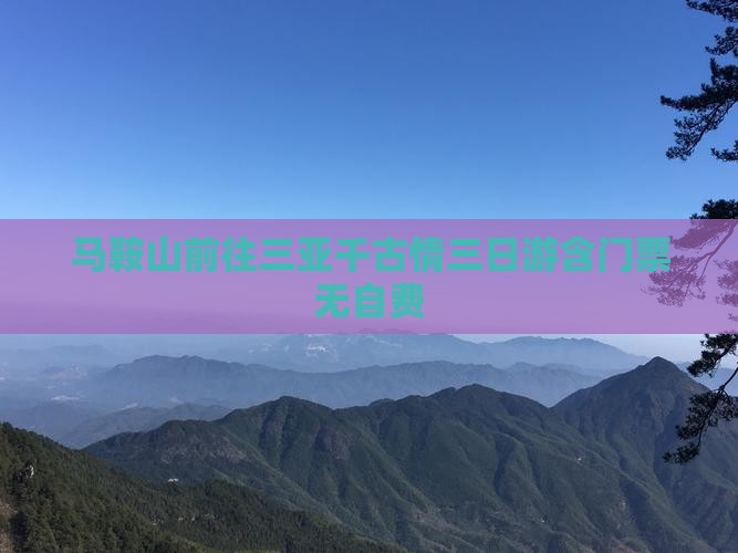 马鞍山前往三亚千古情三日游含门票无自费