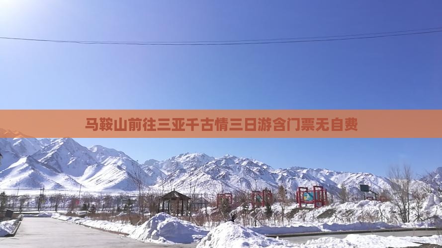 马鞍山前往三亚千古情三日游含门票无自费