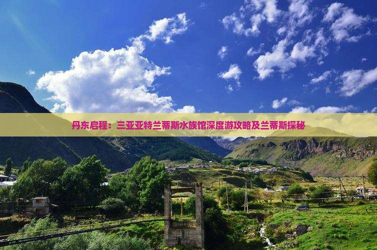 丹东启程：三亚亚特兰蒂斯水族馆深度游攻略及兰蒂斯探秘