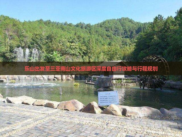 乐山出发至三亚南山文化旅游区深度自由行攻略与行程规划