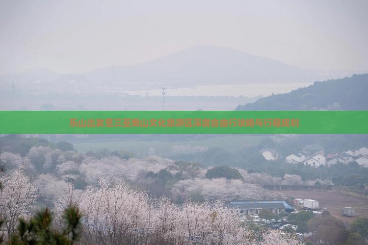 乐山出发至三亚南山文化旅游区深度自由行攻略与行程规划
