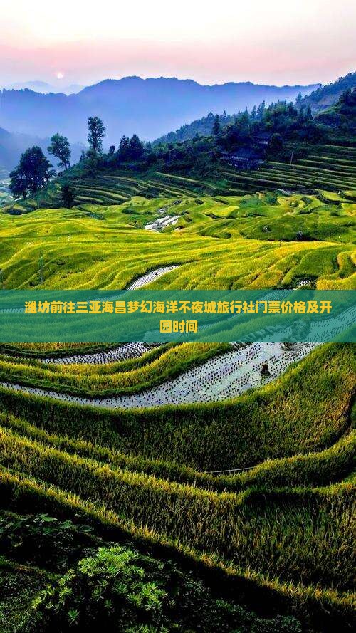 潍坊前往三亚海昌梦幻海洋不夜城旅行社门票价格及开园时间