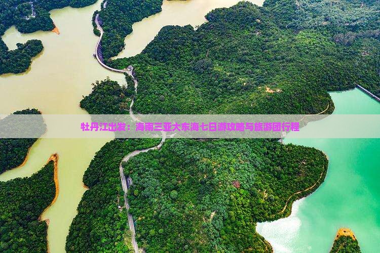 牡丹江出发：海南三亚大东海七日游攻略与旅游团行程