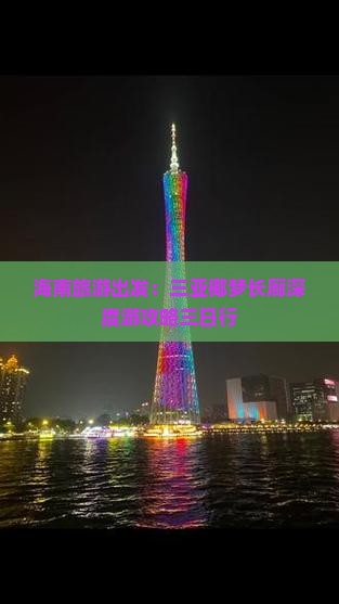 海南旅游出发：三亚椰梦长廊深度游攻略三日行