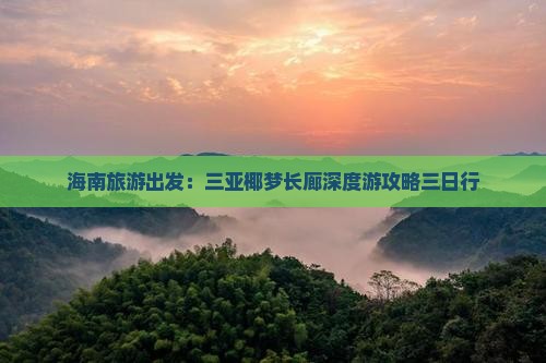 海南旅游出发：三亚椰梦长廊深度游攻略三日行
