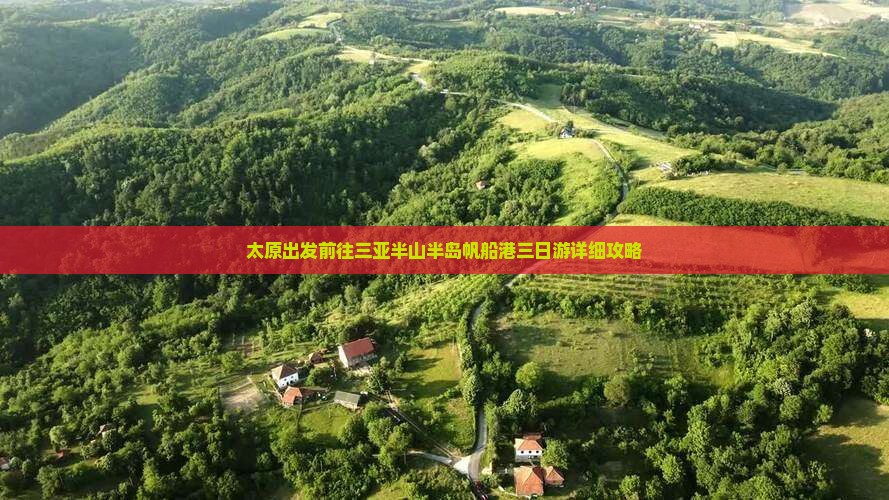 太原出发前往三亚半山半岛帆船港三日游详细攻略