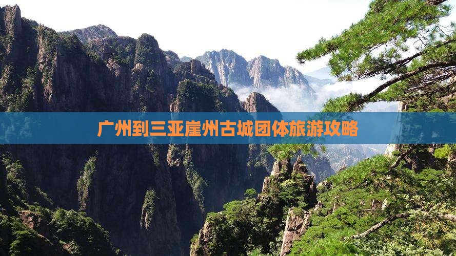 广州到三亚崖州古城团体旅游攻略
