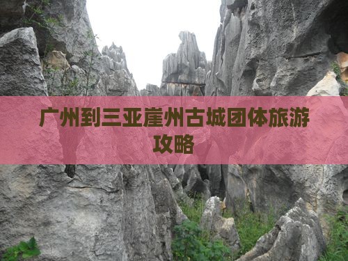 广州到三亚崖州古城团体旅游攻略