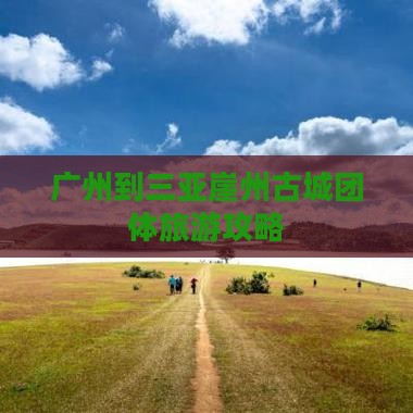 广州到三亚崖州古城团体旅游攻略