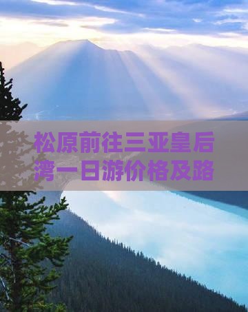 松原前往三亚皇后湾一日游价格及路线