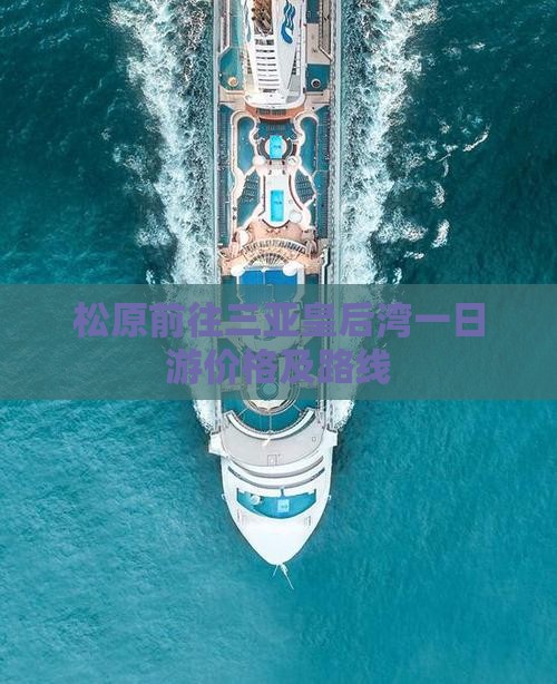 松原前往三亚皇后湾一日游价格及路线
