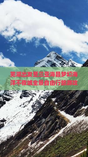 芜湖出发至三亚海昌梦幻海洋不夜城全景自由行旅游攻略及团期安排