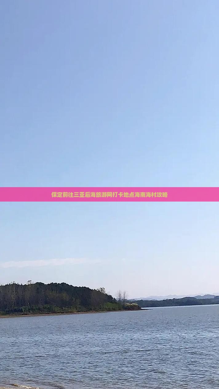 保定前往三亚后海旅游网打卡地点海南海村攻略