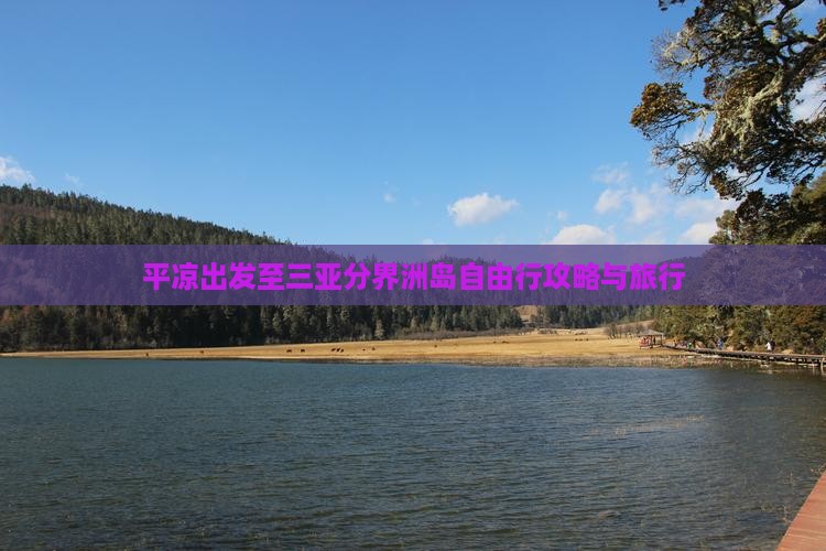 平凉出发至三亚分界洲岛自由行攻略与旅行