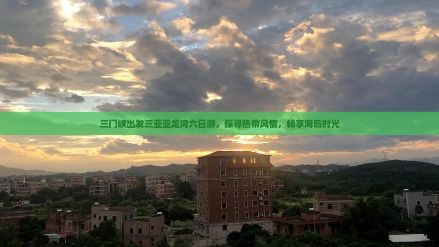 三门峡出发三亚亚龙湾六日游，探寻热带风情，畅享海岛时光