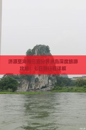 济源至海南三亚分界洲岛深度旅游攻略：七日游行程详解