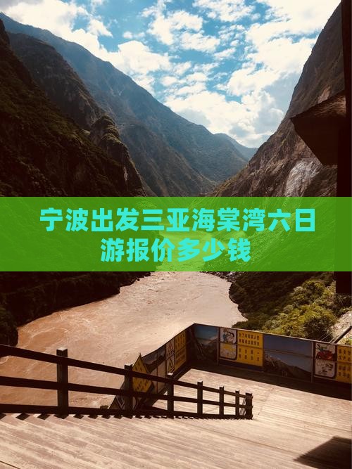 宁波出发三亚海棠湾六日游报价多少钱