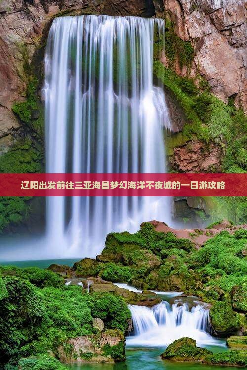 辽阳出发前往三亚海昌梦幻海洋不夜城的一日游攻略