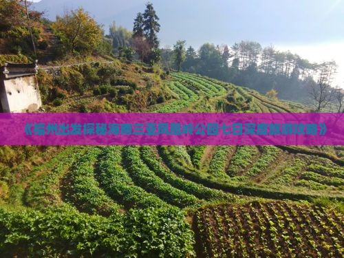 《福州出发探秘海南三亚凤凰岭公园七日深度旅游攻略》